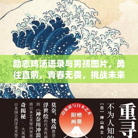 励志鸡汤语录与男孩图片,勇往直前,青春无畏,挑战未来!