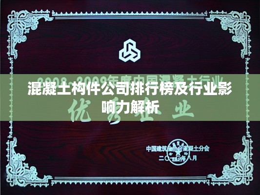 混凝土构件公司排行榜及行业影响力解析