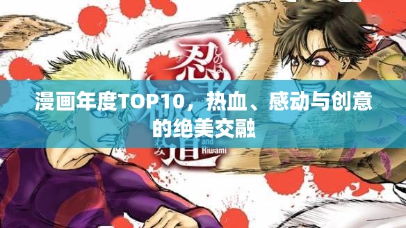 漫画年度TOP10,热血、感动与创意的绝美交融