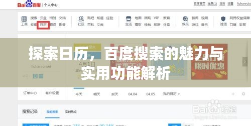 探索日历,百度搜索的魅力与实用功能解析
