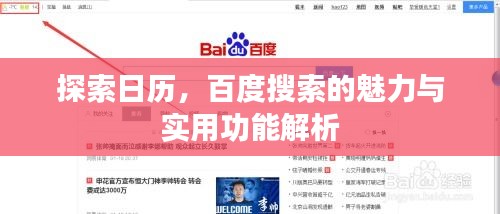 探索日历,百度搜索的魅力与实用功能解析