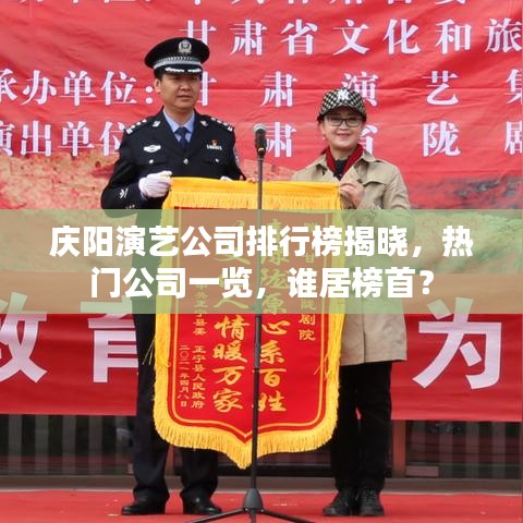 庆阳演艺公司排行榜揭晓,热门公司一览,谁居榜首?
