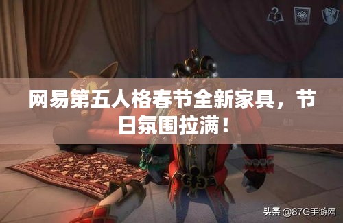 网易第五人格春节全新家具,节日氛围拉满!