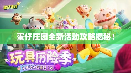 蛋仔庄园全新活动攻略揭秘!