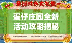 蛋仔庄园全新活动攻略揭秘!
