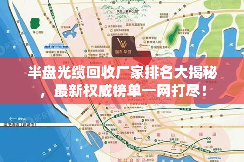 半盘光缆回收厂家排名大揭秘,最新权威榜单一网打尽!