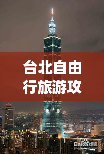 台北自由行旅游攻略大全