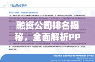 融资公司排名揭秘,全面解析PPT报告内容