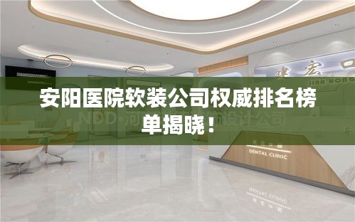 安阳医院软装公司权威排名榜单揭晓!