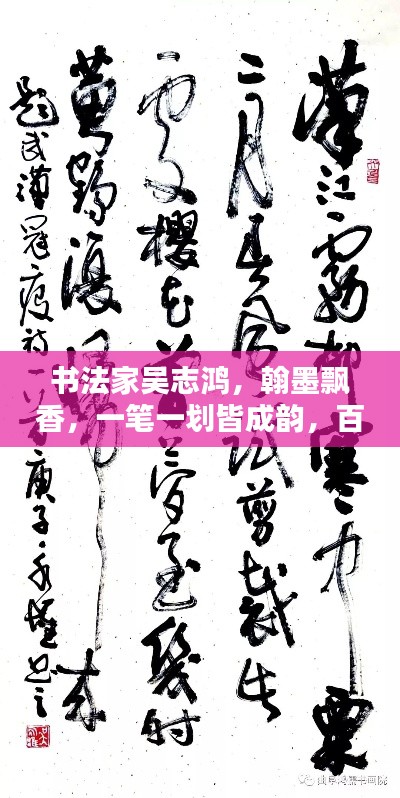 书法家吴志鸿,翰墨飘香,一笔一划皆成韵,百度收录之佳作!