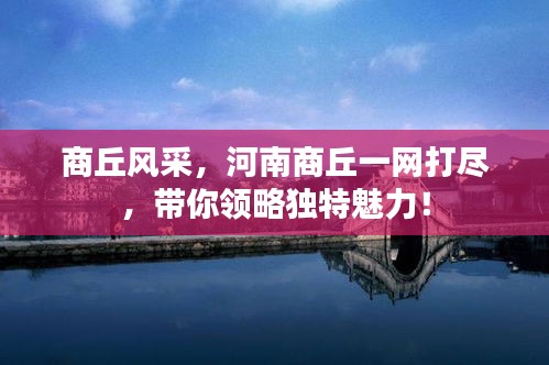 商丘风采,河南商丘一网打尽,带你领略独特魅力!