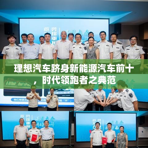 理想汽车跻身新能源汽车前十,时代领跑者之典范