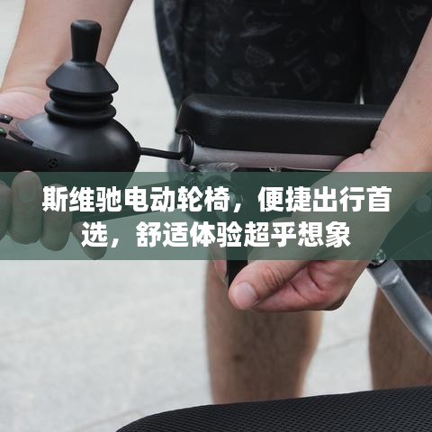 斯维驰电动轮椅,便捷出行首选,舒适体验超乎想象