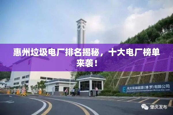 惠州垃圾电厂排名揭秘，十大电厂榜单来袭！