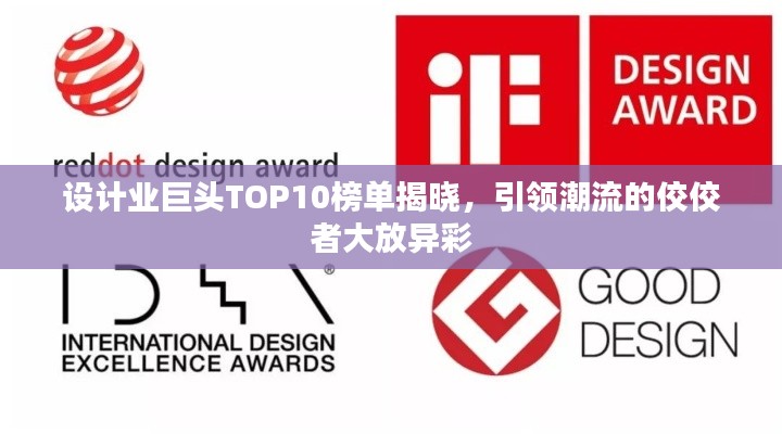 设计业巨头TOP10榜单揭晓,引领潮流的佼佼者大放异彩