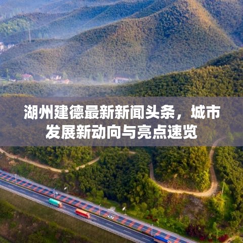 湖州建德最新新闻头条,城市发展新动向与亮点速览