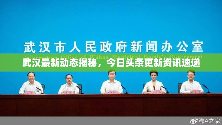 武汉最新动态揭秘,今日头条更新资讯速递