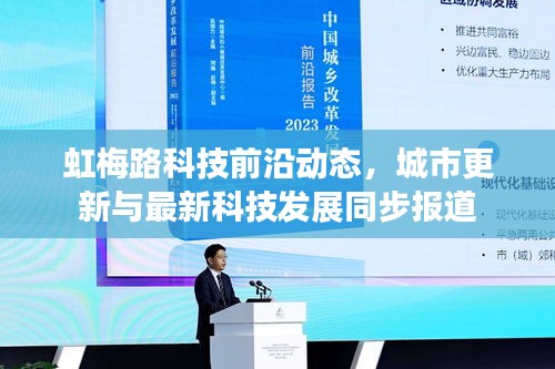 虹梅路科技前沿动态,城市更新与最新科技发展同步报道