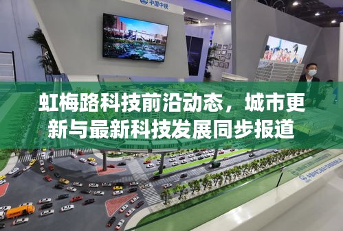 虹梅路科技前沿动态,城市更新与最新科技发展同步报道