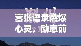 嚣张语录燃爆心灵,励志前行无畏挑战