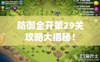 防御全开第29关攻略大揭秘!