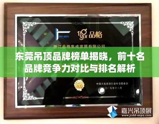 东莞吊顶品牌榜单揭晓,前十名品牌竞争力对比与排名解析