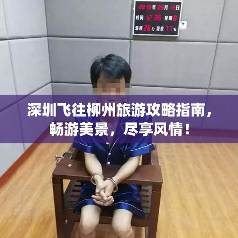 深圳飞往柳州旅游攻略指南,畅游美景,尽享风情!