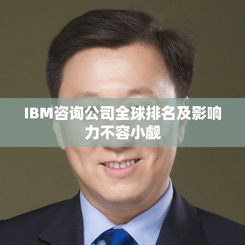 IBM咨询公司全球排名及影响力不容小觑