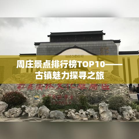 周庄景点排行榜TOP10——古镇魅力探寻之旅