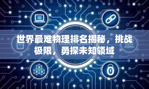 世界最难物理排名揭秘,挑战极限,勇探未知领域