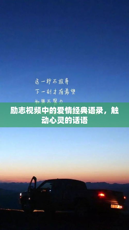 励志视频中的爱情经典语录,触动心灵的话语