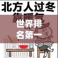 世界排名第一的神曲，揭秘音乐巅峰之旅