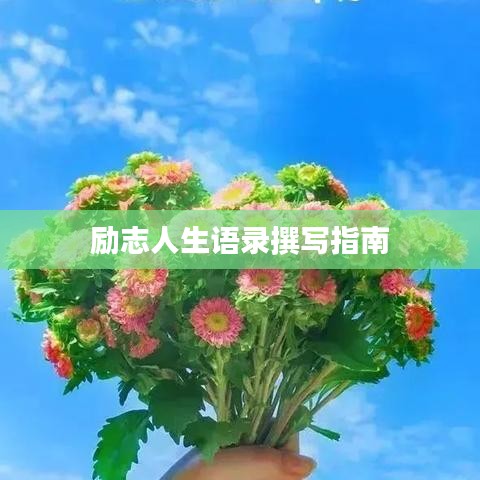 励志人生语录撰写指南