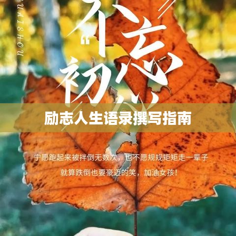 励志人生语录撰写指南