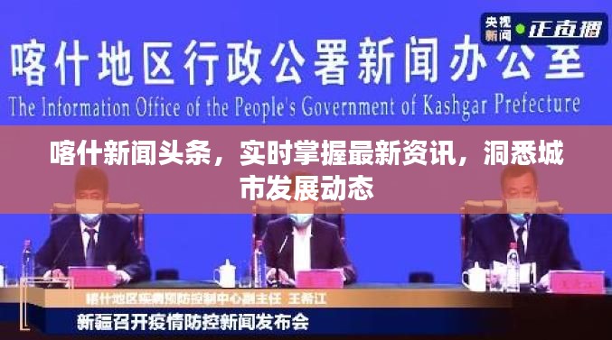 喀什新闻头条，实时掌握最新资讯，洞悉城市发展动态