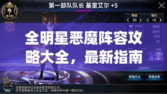 全明星恶魔阵容攻略大全，最新指南助你轻松登顶！