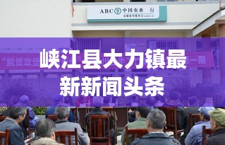 峡江县大力镇最新新闻头条