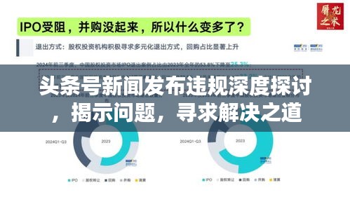 头条号新闻发布违规深度探讨,揭示问题,寻求解决之道