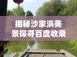 揭秘沙家浜美景探寻百度收录下的水乡风情