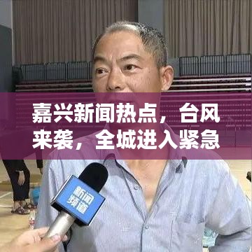 嘉兴新闻热点,台风来袭,全城进入紧急戒备状态