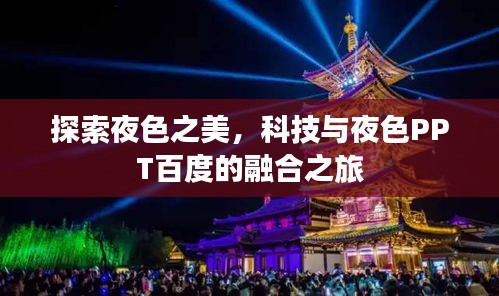 探索夜色之美,科技与夜色PPT百度的融合之旅