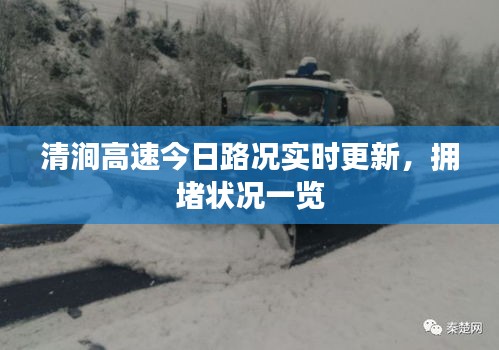 清涧高速今日路况实时更新，拥堵状况一览