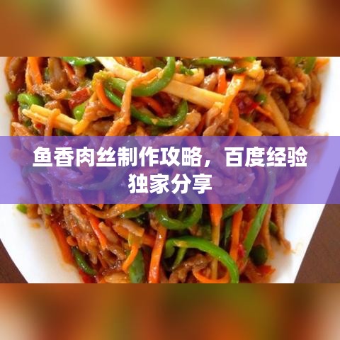 鱼香肉丝制作攻略,百度经验独家分享