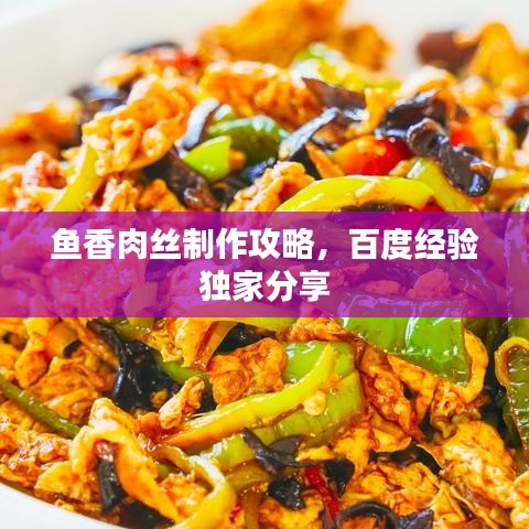 鱼香肉丝制作攻略,百度经验独家分享