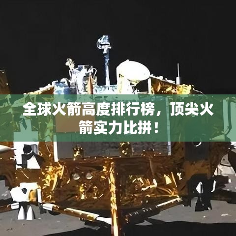 全球火箭高度排行榜，顶尖火箭实力比拼！