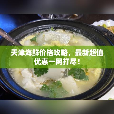 天津海鲜价格攻略,最新超值优惠一网打尽!