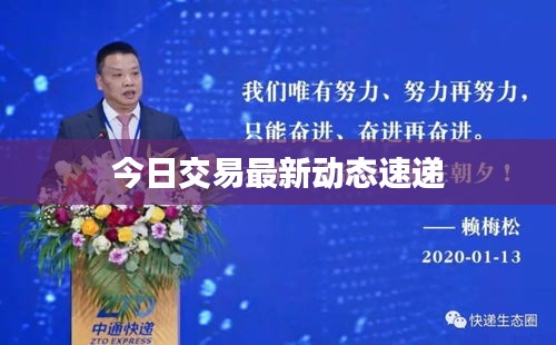 今日交易最新动态速递