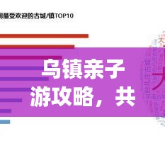 乌镇亲子游攻略,共度美好时光之旅