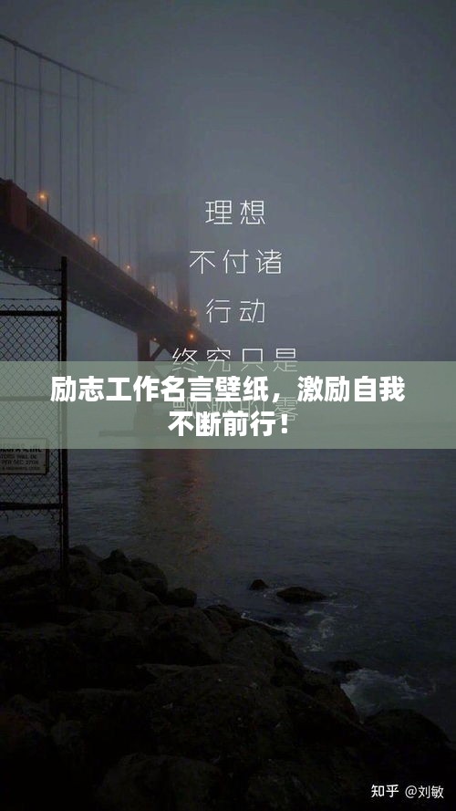 励志工作名言壁纸,激励自我不断前行!