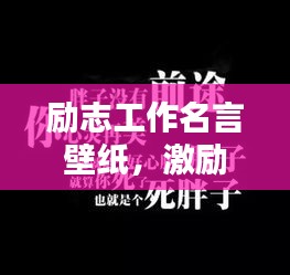 励志工作名言壁纸,激励自我不断前行!